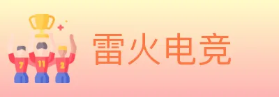 雷火电竞 logo